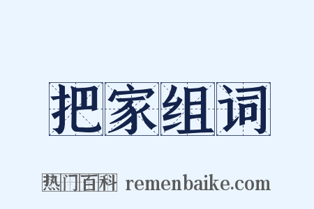把家组词是什么意思的图片